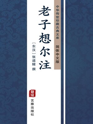 cover image of 老子想尔注（简体中文版）